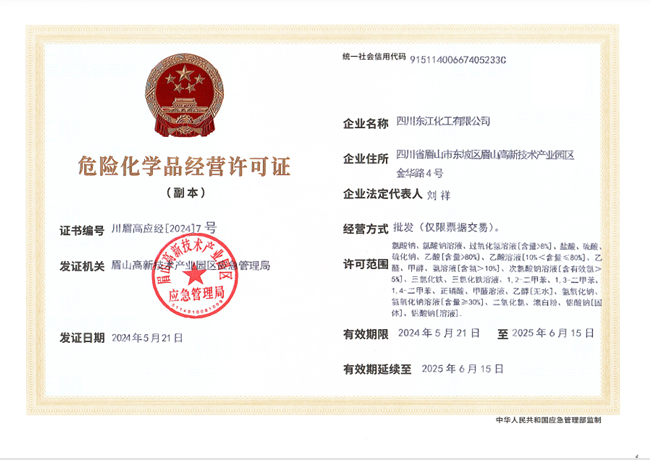 危险化学品经营许可证