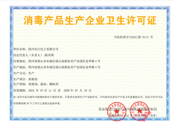消毒产品生产企业卫生许可证